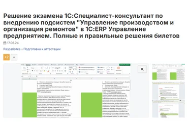 Инфостарт Экзамен 1С:Специалист-консультант «УП и организация ремонтов» в 1С:ERP 2024 слив