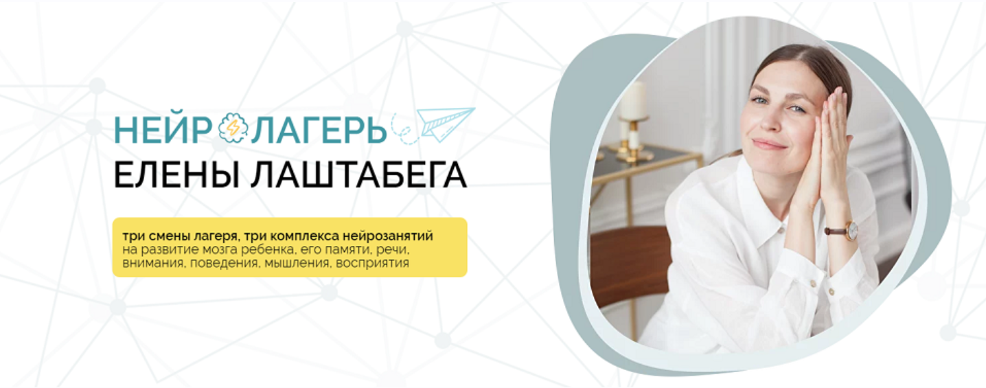 Елена Лаштабега, Ксения Демичева НейроЛагерь 3.0. Тариф Иду на три смены сразу 2025 слив курса