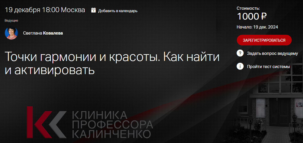 Клиника Калинченко Светлана Ковалева ― Точки гармонии и красоты. Как найти и активировать? 2024 слив курса