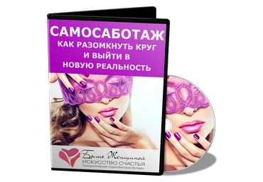Самосаботаж. Как разомкнуть круг и выйти в новую реальность - Волевач 2014 слив