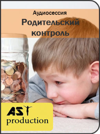Родительский контроль - AST production 2016 слив курса
