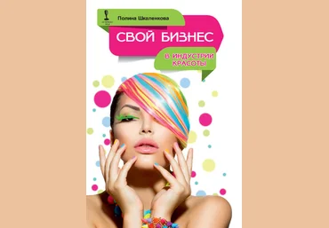 Полина Шкаленкова Свой бизнес в индустрии красоты 2018 слив