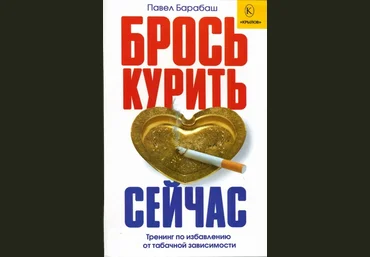 Павел Барабаш Брось курить сейчас. Тренинг по избавлению от табачной зависимости слив