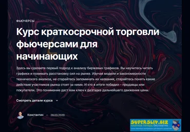 Константин Шилин Курс краткосрочной торговли фьючерсами для начинающих 2020 слив