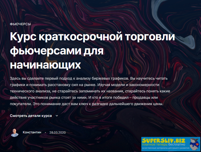 Константин Шилин Курс краткосрочной торговли фьючерсами для начинающих 2020 слив курса