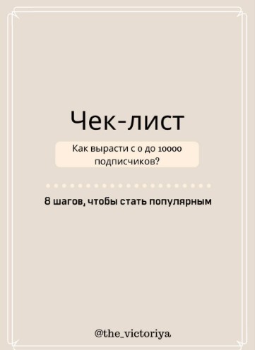 the_victoriya Как вырасти с 0 до 10000 подписчиков 2021 слив курса