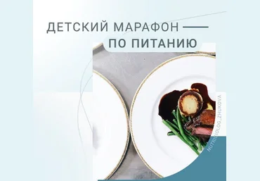 Валентина Жукова Детский марафон по питанию 2021 слив