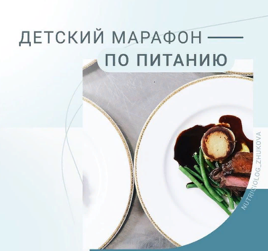 Валентина Жукова Детский марафон по питанию 2021 слив курса