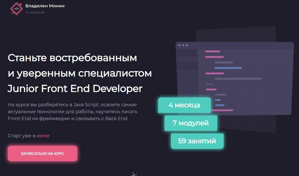 Владилен Минин Junior Front End Developer 2022 слив курса