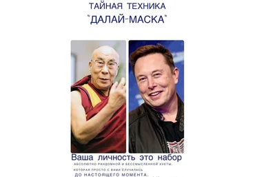Владимир Макулов Тайная техника «Далай-Маска» 2023 слив