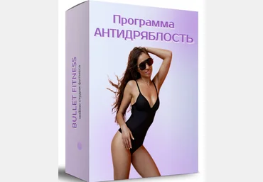 Валентина Пуляхина Программа «Антидряблость» 2023 слив