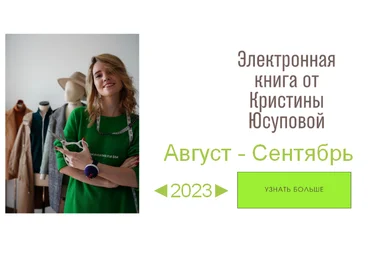 Кристина Юсупова Шитье Электронная книга Studio.Yusupova. Август-Октябрь 2023 слив