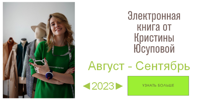 Кристина Юсупова Шитье Электронная книга Studio.Yusupova. Август-Октябрь 2023 слив курса