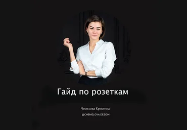 Кристина Чемелова Гайд по розеткам 2023 скачать слив