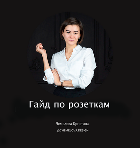Кристина Чемелова Гайд по розеткам 2023 слив курса