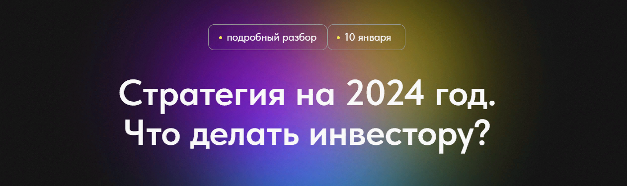 Профита нет. А если найду Стратегия на 2024 год. Что делать инвестору? 2024 слив курса