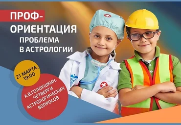 Алексей Голоушкин Профориентация - проблема в астрологии 2024 слив