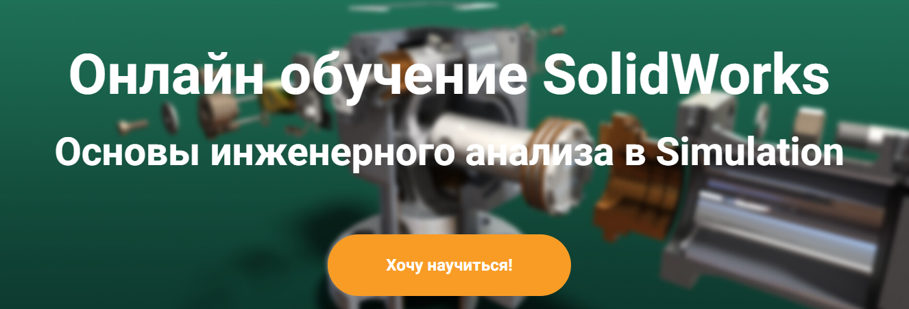 Solid Factory Основы инженерного анализа в SolidWorks Simulation 2023 слив курса