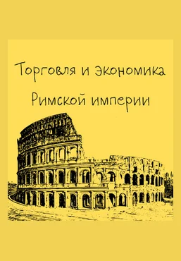 Константин Михайлов Древний Рим. Торговля и экономика Римской империи. Лекция 8 2025 слив