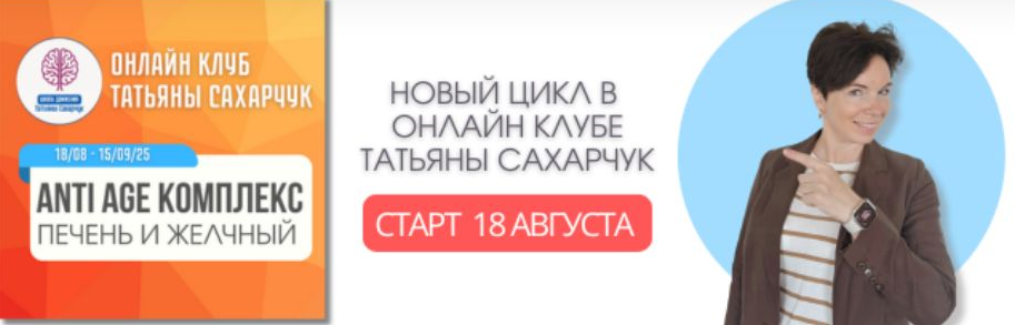 Татьяна Сахарчук Школа движения Anti Age комплекс: печень и желчный 18.08 - 15.09.2025 слив курса