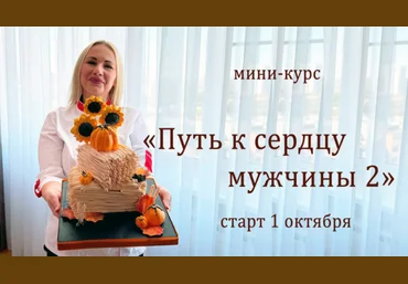 Елена Попова elenapo11 Путь к сердцу мужчины 2 2025 скачать слив
