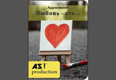 Любовь - это... - AST production 2016 слив