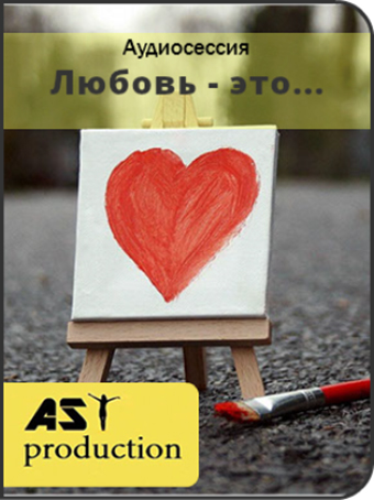 Любовь - это... - AST production 2016 слив курса