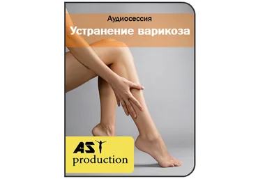 Устранение варикоза - AST Production 2016 слив