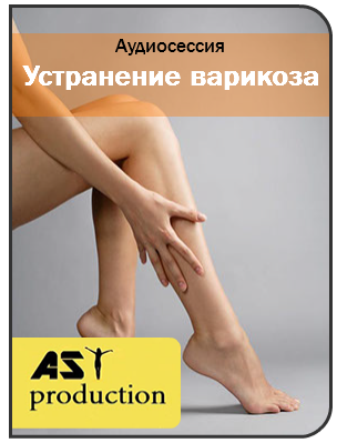 Устранение варикоза - AST Production 2016 слив курса