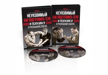 Неуязвимый. Как подготовить тело и психику к рукопашной схватке - Кадочников 2017 слив