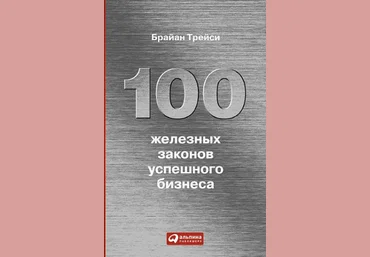 100 железных законов успешного бизнеса - Трейси 2010 слив