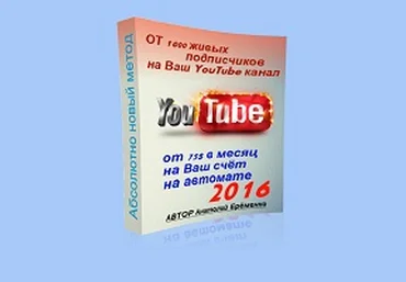 ОТ 1000 живых подписчиков на Ваш YouTube канал и от 75$ в месяц на Ваш счёт на автомате 2016 слив