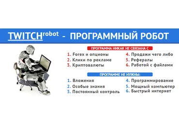 TWITCHROBOT — Программный робот слив