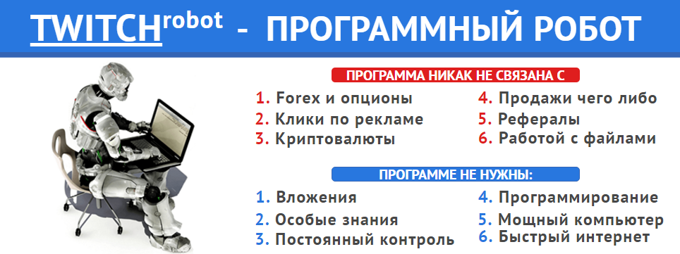 TWITCHROBOT — Программный робот слив курса