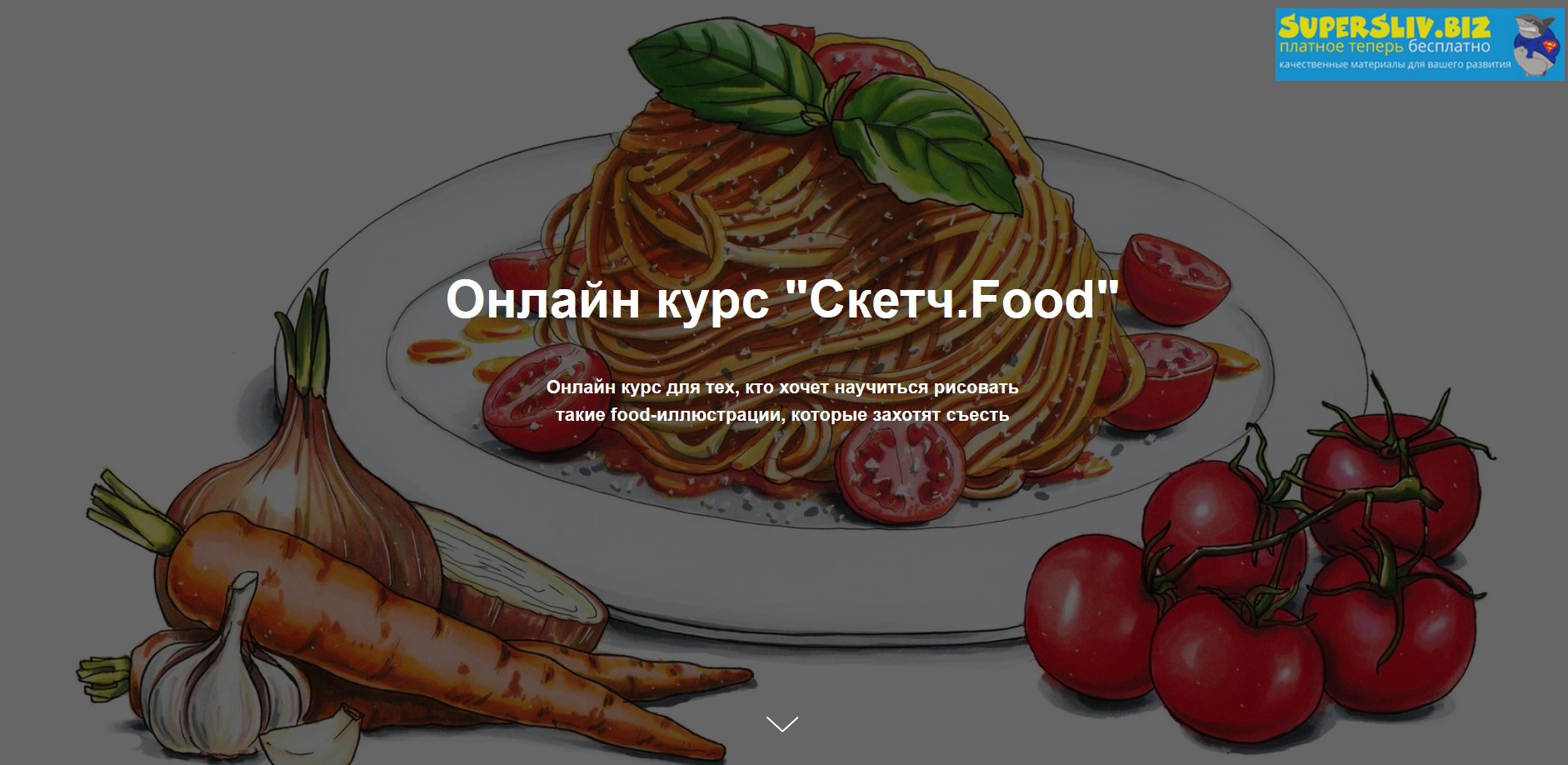 Женя Липатова Скетч.Food 2020 слив курса