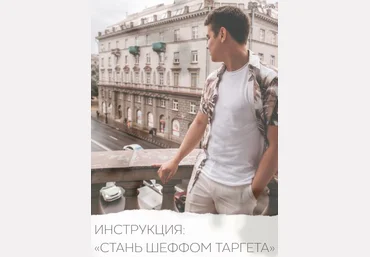 sheff_diana Инструкция «Стань шеффом таргета» 2020 слив