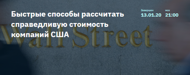 2stocks Денис Масленников - Быстрые способы рассчитать справедливую стоимость компаний США 2020 слив курса