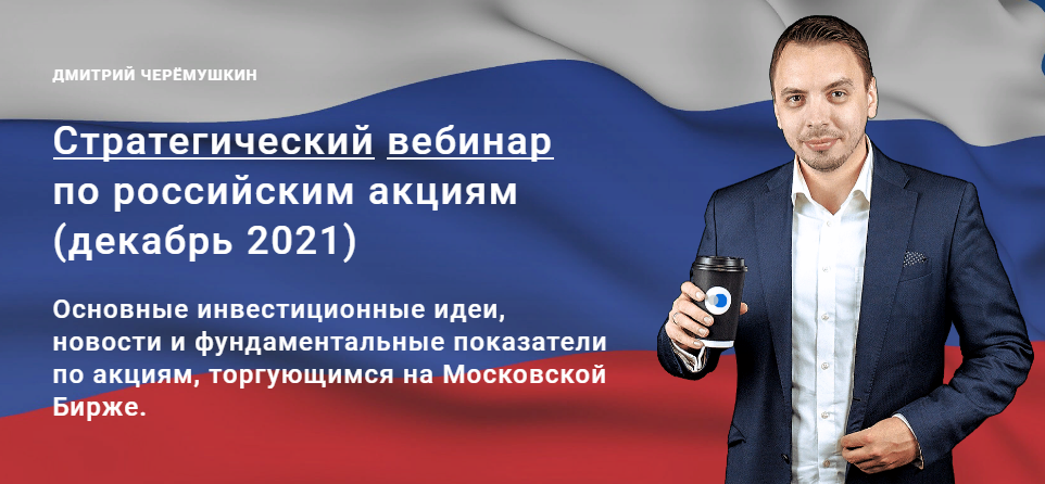 Дмитрий Черемушкин Стратегический вебинар по российским акциям Декабрь 2021 слив курса