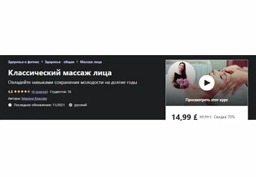 Udemy Марина Власова - Классический массаж лица 2021 слив