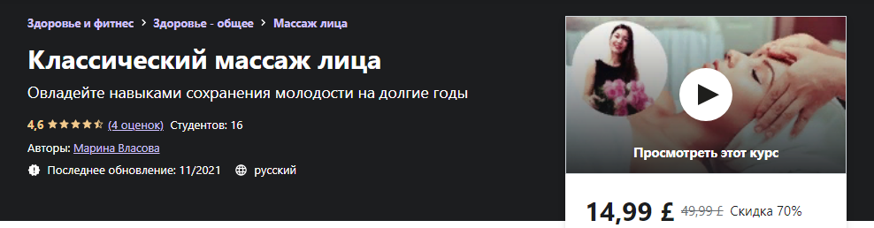 Udemy Марина Власова - Классический массаж лица 2021 слив курса