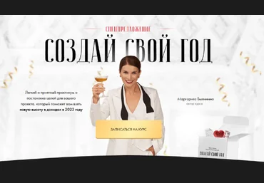 Маргарита Былинина Создай свой год 2023 скачать слив