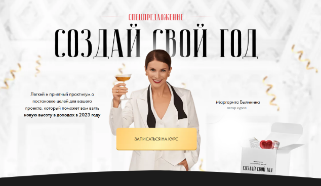 Маргарита Былинина Создай свой год 2023 слив курса