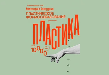 Сергей Гуров Композиция. Пластическое формообразование 2023 слив