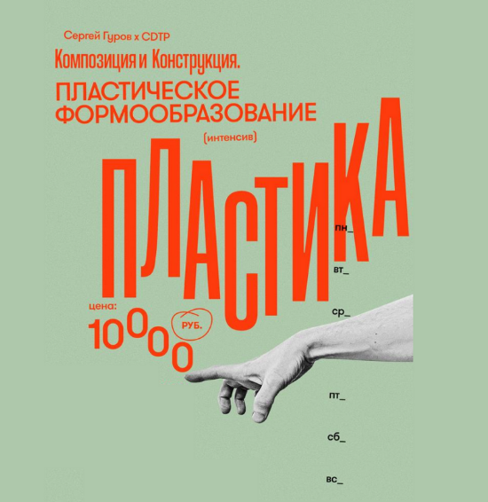 Сергей Гуров Композиция. Пластическое формообразование 2023 слив курса