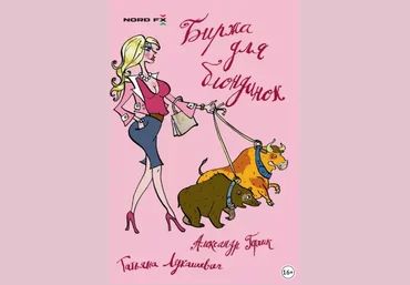 Татьяна Лукашевич, Александр Герчик Биржа для блондинок слив