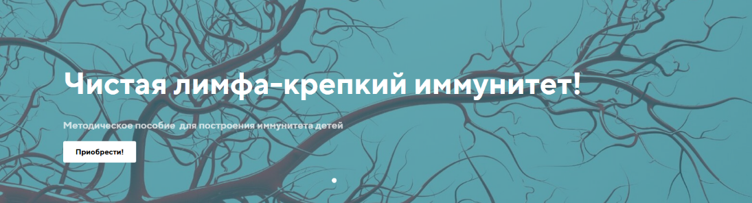 Светлана Калмыкова Frutorianka Чистая лимфа - крепкий иммунитет. Тариф Информативный 2023 слив курса