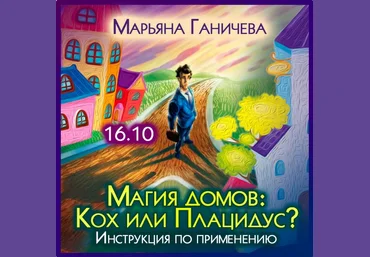 Марьяна Ганичева Магия домов: Кох или Плацидус Инструкция по применению 2023 слив
