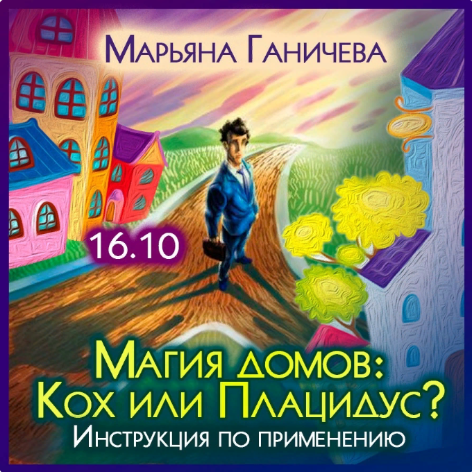 Марьяна Ганичева Магия домов: Кох или Плацидус Инструкция по применению 2023 слив курса
