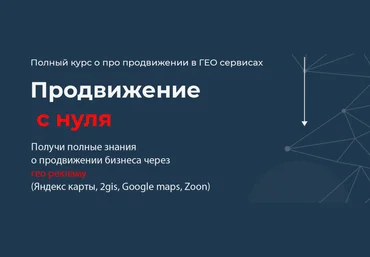 Кирилл Бадаев Полный курс по продвижению в ГЕО сервисах 2023 слив