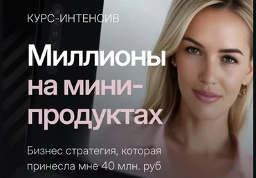 Алина Сова Миллионы на мини-продуктах 2024 скачать слив